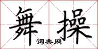 荆霄鹏舞操楷书怎么写