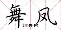 荆霄鹏舞凤楷书怎么写