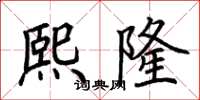 荆霄鹏熙隆楷书怎么写