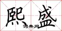 荆霄鹏熙盛楷书怎么写