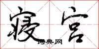 曾庆福寝宫行书怎么写