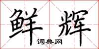 荆霄鹏鲜辉楷书怎么写
