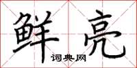 荆霄鹏鲜亮楷书怎么写
