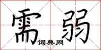 荆霄鹏需弱楷书怎么写