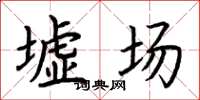 荆霄鹏墟场楷书怎么写