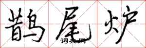 曾庆福鹊尾炉行书怎么写