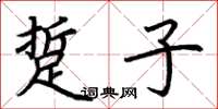 荆霄鹏踅子楷书怎么写