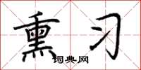 荆霄鹏熏习楷书怎么写
