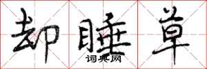 曾庆福却睡草行书怎么写