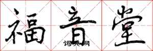 曾庆福福音堂行书怎么写