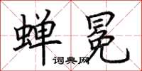 荆霄鹏蝉冕楷书怎么写