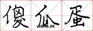 曾庆福傻瓜蛋行书怎么写