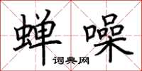 荆霄鹏蝉噪楷书怎么写