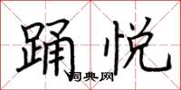 荆霄鹏踊悦楷书怎么写