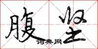 曾庆福腹坚行书怎么写