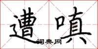 荆霄鹏遭嗔楷书怎么写