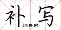 荆霄鹏补写楷书怎么写