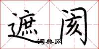 荆霄鹏遮阂楷书怎么写