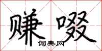 荆霄鹏赚啜楷书怎么写