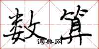 曾庆福数算行书怎么写