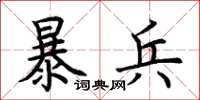 荆霄鹏暴兵楷书怎么写