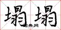 曾庆福塌塌行书怎么写