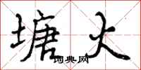 曾庆福塘火行书怎么写