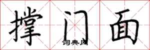 荆霄鹏撑门面楷书怎么写