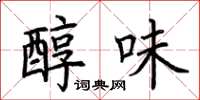 荆霄鹏醇味楷书怎么写