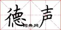 荆霄鹏德声楷书怎么写