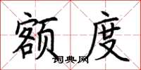 荆霄鹏额度楷书怎么写
