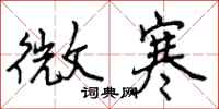 曾庆福微寒行书怎么写