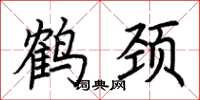 荆霄鹏鹤颈楷书怎么写