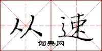 黄华生从速楷书怎么写