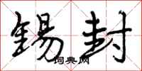 曾庆福锡封行书怎么写
