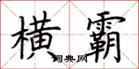 荆霄鹏横霸楷书怎么写