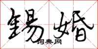 曾庆福锡婚行书怎么写