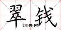 荆霄鹏翠钱楷书怎么写