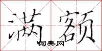 黄华生满额楷书怎么写