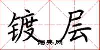 荆霄鹏镀层楷书怎么写