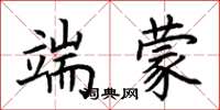 荆霄鹏端蒙楷书怎么写