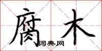 荆霄鹏腐木楷书怎么写