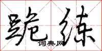 曾庆福跪练行书怎么写