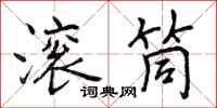 曾庆福滚筒行书怎么写