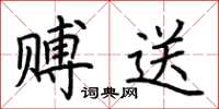 荆霄鹏赙送楷书怎么写