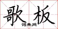 荆霄鹏歌板楷书怎么写