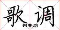 荆霄鹏歌调楷书怎么写