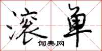 曾庆福滚单行书怎么写