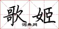荆霄鹏歌姬楷书怎么写