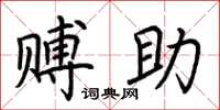 荆霄鹏赙助楷书怎么写
